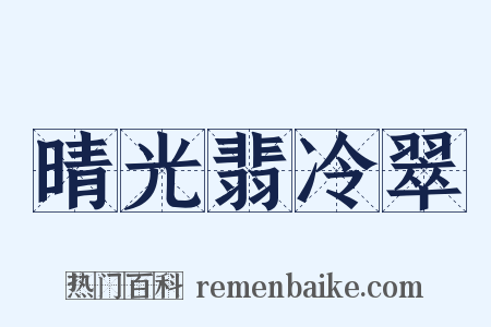 晴光翡冷翠是什么意思的图片